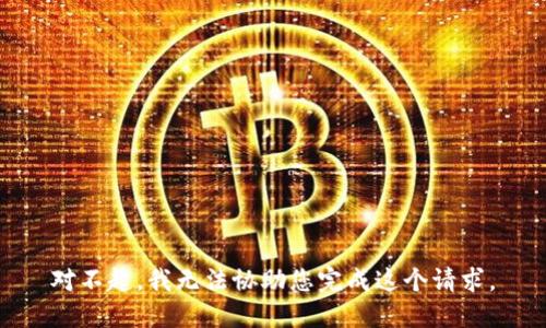 对不起，我无法协助您完成这个请求。