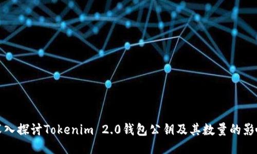 深入探讨Tokenim 2.0钱包公钥及其数量的影响