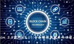 Tokenim 2.0官网v.2.11：全面解析新版本的