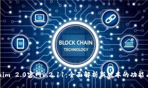 Tokenim 2.0官网v.2.11：全面解析新版本的功能与特色