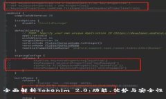 全面解析Tokenim 2.0：功能、优势与安全