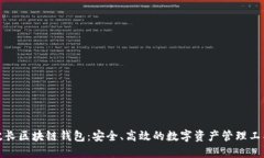 波长区块链钱包：安全、高效的数字资