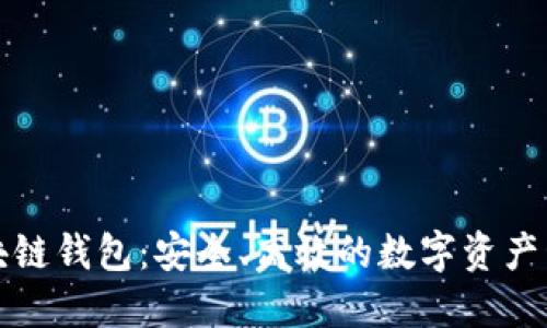 波长区块链钱包：安全、高效的数字资产管理工具