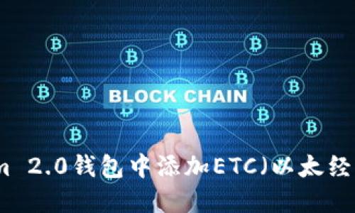 如何在Tokenim 2.0钱包中添加ETC（以太经典）的详细指南