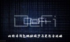 比特币钱包地址同步与更改全攻略