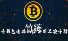 : 虚拟币钱包连接风险分析及安全防护