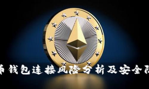 : 虚拟币钱包连接风险分析及安全防护指南