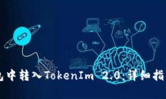 如何在OK链上钱包中转入TokenIm 2.0：详
