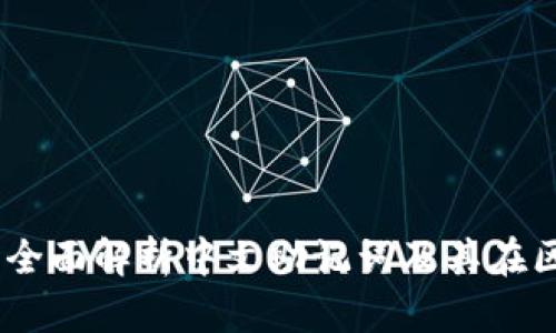 Tokenim 2.0：全面解析中文助记词及其在区块链中的应用