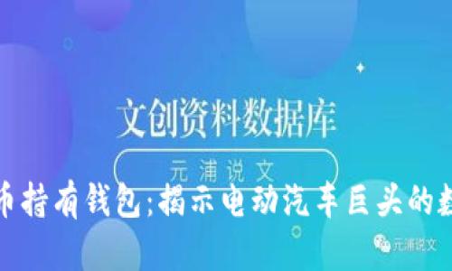特斯拉比特币持有钱包：揭示电动汽车巨头的数字资产战略