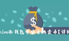 如何在Tokenim冷钱包中安全地卖币？详