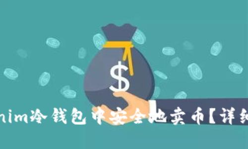 如何在Tokenim冷钱包中安全地卖币？详细指南与技巧