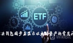  解决钱包同步未显示以太坊资产的常