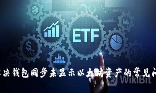  解决钱包同步未显示以太坊资产的常见问题