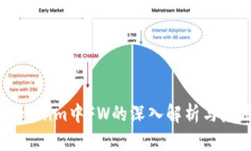 Tokenim中FW的深入解析与应用