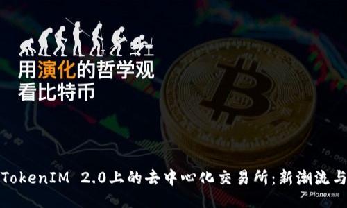深入探索TokenIM 2.0上的去中心化交易所：新潮流与未来机遇