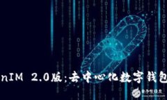 深入探索TokenIM 2.0版：去中心化数字钱