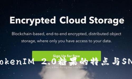 深入分析TokenIM 2.0糖果的特点与SNS社交机制