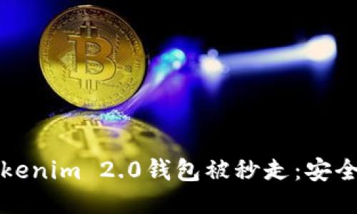 如何防止Tokenim 2.0钱包被秒走：安全策略与技巧