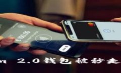 如何防止Tokenim 2.0钱包被秒走：安全策