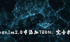 如何在TokenIm2.0中添加TRON: 完全指南与