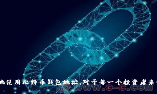 biao ti/biao ti 比特币钱包地址详解：如何获取、管理与安全性分析 /guanjianci 比特币, 钱包地址, 加密货币, 区块链

引言
在当今数字经济蓬勃发展的时代，比特币作为最早也是最知名的加密货币，吸引了无数投资者和科技爱好者的关注。而比特币的交易和管理，离不开钱包地址这一概念。本文将为您提供全面的信息，帮助您深入理解比特币钱包地址的获取、管理，以及安全性方面的问题。此外，我们还将探讨一些相关的常见问题，帮助您更好地掌握比特币相关知识。

什么是比特币钱包地址
比特币钱包地址是一个由一串字母和数字组成的字符串，主要用于比特币的转账和接收。每个比特币钱包都可以生成多种不同的钱包地址，这些地址特定于某个钱包，并且可以与其他人分享，用于接收比特币。可以将其类比于银行账户的账号，您可以通过该地址接收比特币。

如何获取比特币钱包地址
获取比特币钱包地址的方法有很多，以下是一些常见的方式：
ul
  listrong下载比特币钱包软件：/strong这是一种最常见的方法，您可以从网上下载可靠的比特币钱包软件，安装后即可使用。常见的钱包有Bitcoin Core、Electrum、Exodus等。/li
  listrong注册在线钱包：/strong许多网站和服务提供在线钱包服务，您只需注册一个账号即可获得比特币钱包地址，如Coinbase、Blockchain.info等。/li
  listrong使用硬件钱包：/strong硬件钱包是一种更安全的方式，例如Trezor或Ledger。它们提供了一种离线存储比特币的方式，尤其适合持有大量比特币的用户。/li
  listrong生成临时地址：/strong一些平台可以让您生成临时比特币地址，用于在线交易，通常用于小额交易或一次性交易。/li
/ul

比特币钱包地址的类型
比特币钱包地址主要分为三种类型：
ul
  listrongP2PKH地址：/strong以“1”开头，通常是最常见的比特币地址格式。/li
  listrongP2SH地址：/strong以“3”开头，支持多重签名或其他复杂交易的地址。/li
  listrongSegWit地址：/strong以“bc1”开头，使用了更高效的技术，减少交易费用并提高确认速度。/li
/ul

如何管理比特币钱包地址
管理好比特币钱包地址是安全交易的关键，以下是一些管理建议：
ul
  listrong定期备份：/strong务必备份您的钱包，保存好恢复种子（Seed）或私钥。同时将其存放在安全的位置。/li
  listrong使用强密码：/strong如果使用在线钱包，确保您的密码复杂且唯一，不要在其他网站上重复使用。/li
  listrong开启双因素认证：/strong很多钱包服务支持双因素认证，可以增加一层安全保护。/li
  listrong避免公共网络：/strong尽量在私密的、可信任的网络环境下进行交易，防止网络攻击。/li
/ul

比特币钱包地址的安全性分析
安全是使用比特币过程中一个不能忽视的重要因素。以下是一些关于比特币钱包地址安全性的分析：
ul
  listrong私钥的重要性：/strong私钥是控制您比特币的唯一凭证，因此必须妥善保管。任何人获取您的私钥，都会对您的资金造成威胁。/li
  listrong钓鱼攻击：/strong微信或电子邮件中出现的恶意链接可能是钓鱼攻击，获取您的地址或私钥。需提高警惕。/li
  listrong安全软件：/strong利用强大的安全软件来防护您的设备，以防止病毒和恶意软件的攻击。/li
  listrong定期检查：/strong定期检查您的钱包地址及交易记录，以尽早发现可疑活动。/li
/ul

与比特币钱包地址相关的问题

1. 比特币钱包地址安全吗？
虽然比特币钱包地址本身是安全的，但它的安全性非常依赖于用户的管理，比如私钥是否安全存放、是否使用强密码等。以下是一些具体的安全措施：
ul
  listrong私钥存储：/strong私钥是访问您比特币的唯一凭证，一定要存放在安全的位置。尽量使用冷存储或硬件钱包来保存私钥。/li
  listrong启用双因素认证：/strong大部分钱包服务都支持双因素认证，以防止账号被盗用。/li
  listrong保护电脑：/strong使用防病毒和防恶意软件程序，确保电脑的安全性不被威胁。/li
/ul
此外，您还应该定期检查您的交易记录，查看有没有未授权的交易。这些方法可以有效减少被盗的风险。

2. 如何快速创建比特币钱包地址？
创建比特币钱包地址的步骤非常简单且迅速，通常只需几分钟。以下是一般流程：
ol
  listrong选择钱包类型：/strong确定您要使用的软件钱包、在线钱包还是硬件钱包。/li
  listrong下载或注册：/strong根据您的选择，下载相应的程序或在在线平台上注册账号。/li
  listrong创建钱包：/strong按照指示创建钱包，确保记录好任何种子短语或私钥。/li
/ol
几乎所有钱包在创建成功后都会自动生成一个比特币地址，您可立即开始使用它进行比特币的接收和转账。

3. 如何转换比特币钱包地址？
如果您想要将比特币从一个地址转移到另一个地址，您只需通过钱包软件或服务进行转账。通常步骤如下：
ol
  listrong登录钱包：/strong首先，登录您的比特币钱包。/li
  listrong输入目标地址：/strong在转账选项中，输入您要发送的比特币数量和目标钱包地址。/li
  listrong确认交易：/strong检查无误后确认交易，您的比特币将迅速转账到目标地址。/li
/ol
请注意，确保目标地址输入准确无误，因为比特币交易是不可逆的，一旦发送无法找回。

4. 比特币钱包地址可以共享吗？
比特币钱包地址是可以共享的。实际上，您需要将钱包地址提供给其他用户，以便他们能够向您转账。但请注意以下事项：
ul
  listrong仅共享公钥：/strong只应分享您的比特币地址（公钥），不要分享私钥，因为私钥是控制比特币的凭证。/li
  listrong使用一次性地址：/strong在某些情况下，建议使用一次性地址，以增强隐私性，防止轻易追踪。/li
  listrong及时查看交易：/strong一旦共享地址后，确认是否有比特币转入，并监控账户安全。/li
/ul
总体来说，分享比特币地址十分普遍且必要，但确保不分享与其相连接的私钥，以保障账户安全。

总结
本文全面详解了比特币钱包地址的相关内容，包括其定义、获取方法、管理建议、安全性分析及相关问题。随着加密货币的逐渐普及，懂得如何安全有效地使用比特币钱包地址，对于每一个投资者来说都至关重要。希望您在阅读完后，能够对如何获取、管理比特币钱包地址有更深的理解，并合规、安全地参与到加密货币的交易中。