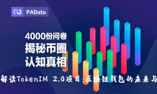 深入解读TokenIM 2.0项目：区块链钱包的未来与发展