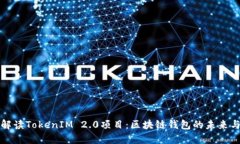 深入解读TokenIM 2.0项目：区块链钱包的