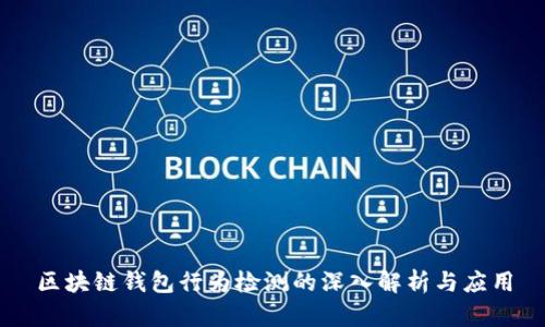 区块链钱包行为检测的深入解析与应用