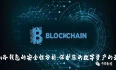 Tokenim冷钱包的安全性分析：保护您的