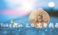 Doge提现到Tokenim 2.0：完整指南与注意事