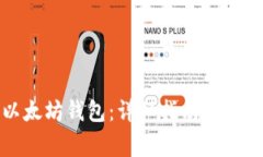 如何安装以太坊钱包：详细指南与常见