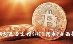 Tokenim 2.0钱包是否支持SHIB代币?全面解