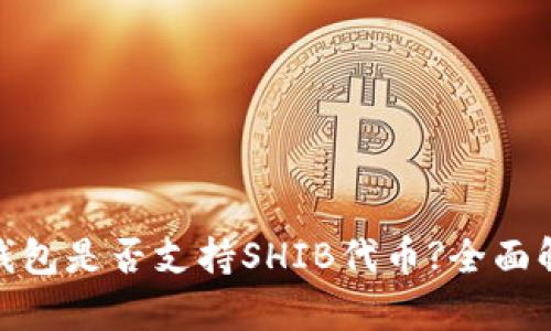 Tokenim 2.0钱包是否支持SHIB代币?全面解析与使用指南