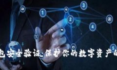 比特币钱包安全验证：保护你的数字资