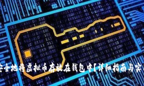 如何安全地将虚拟币存放在钱包中？详细指南与实用技巧
