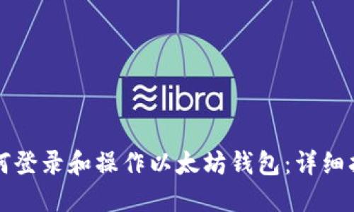 如何登录和操作以太坊钱包：详细指南