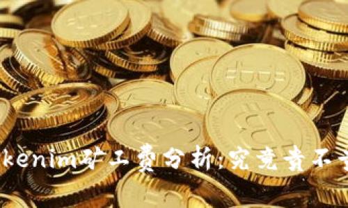Tokenim矿工费分析：究竟贵不贵？