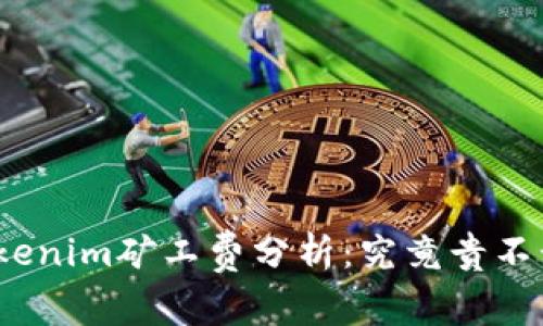 Tokenim矿工费分析：究竟贵不贵？