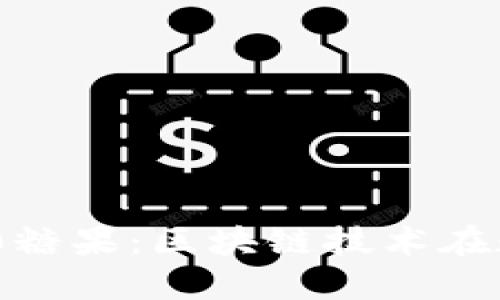 2018 TokenIM 2.0糖果：区块链技术在数字货币中的新趋势