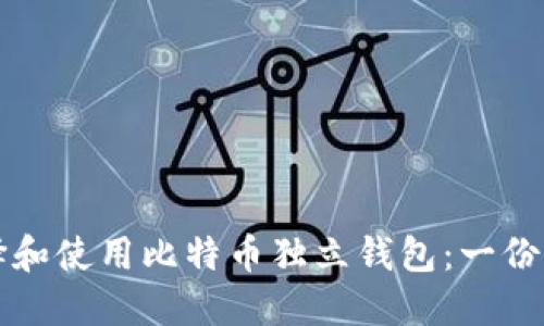 如何选择和使用比特币独立钱包：一份详尽指南