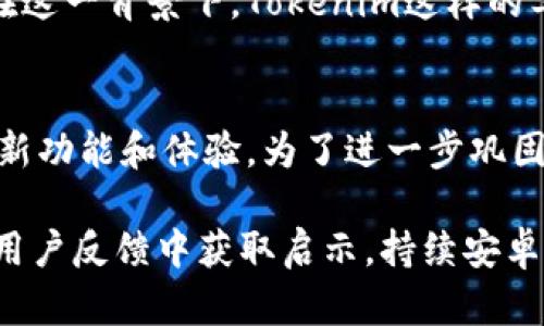 Tokenim：为何目前没有iOS版本及未来可能的发展方向

Tokenim, iOS版本, 代币管理, 区块链应用/guanjianci

在当今数字化迅速发展的时代，区块链技术和相关应用层出不穷。Tokenim作为一款代币管理工具，虽在一些系统上表现强劲，但许多人仍对其在iOS平台上的可用性提出疑问。本文将深入探讨Tokenim为何没有iOS版本的原因，分析其潜在的影响因素，并展望未来可能的发展方向。

Tokenim的背景与功能
Tokenim是一款为用户提供多条公链代币管理功能的钱包应用。它的主要功能包括代币资产的管理、转账功能的便捷性、以及对多种代币的支持等。Tokenim旨在为用户提供一种安全、简便的资产管理方式，让用户能够轻松管理自己在不同区块链上的代币。
目前，Tokenim已经在安卓设备上顺利运行，为用户提供可快速访问的代币管理功能。相较于传统的加密货币钱包，Tokenim在用户界面设计和功能上都进行了，旨在提升用户体验和使用效率。

为何没有iOS版本的原因
Tokenim没有推出iOS版本，这背后有多个原因。首先，iOS的应用审核标准比较严格，开发者需要遵循一系列的规定和要求才能在App Store上架。这些要求不但包括应用的安全性、稳定性，还涉及用户隐私和数据保护等多方面的问题。在这种情况下，Tokenim可能面临技术和资源上的压力，使得开发iOS版本变得复杂而昂贵。
其次，市场需求也是一个关键因素。虽然iOS用户也在增加，但在一些特定市场或地区，Android用户基数更大，因此开发团队或许会优先考虑满足这一部分用户的需求。此外，Tokenim后期可能会通过进一步的市场调研和用户反馈，再决定是否开发iOS版本。

用户需求与市场反馈
尽管没有iOS版本，Tokenim仍需关注用户的需求和市场反馈。许多iOS用户期待能够使用Tokenim相似的代币管理工具，从而提升他们在移动设备上的代币管理体验。根据用户反馈，iOS设备上的代币管理应用，大多存在界面复杂、操作繁琐等问题，而Tokenim以用户友好的界面设计和便捷的操作流程，正好能满足这部分用户的期望。
为了拓展用户群体，Tokenim团队需要倾听用户的需求，针对iOS用户的反馈，评估推出iOS版本的可行性和必要性。通过全面了解用户的痛点和需求，可以更好地为未来的发展方向打下基础。

未来发展方向
虽然目前没有iOS版本，但未来Tokenim可能会在开发战略上有所调整，推出iOS版本以满足市场的需求。为了吸引更多的用户，Tokenim可以考虑引入一些新的功能，如更全面的安全保障措施、多链互动支持等。此外，基于用户体验的，Tokenim可以在界面设计、操作流畅度等方面进行提升，增强用户在各个平台上的统一体验。
为了做好准备，Tokenim团队也可通过市场调研、产品测试和用户反馈等途径，评估iOS版本的开发风险和用户需求。提前储备必要的开发资源和技术储备，为将来可能的iOS版本上线做足积极的准备。

可能相关的问题

1. Tokenim能否引入新的功能以补充iOS版本的缺失？
尽管iOS版本尚未上线，Tokenim仍可以通过增加新功能来提升其在Android市场的竞争力。借助用户反馈，Tokenim可以制定出具创新性和实用性的功能。如多链资产管理、API支持、高级安全工具等，都可能为用户提供更多的选择与便捷性。实现这样新功能的关键在于充分了解目标用户的需求，并进行精准开发，以吸引更多的用户。

2. 该如何提升用户对Tokenim的认知？
品牌认知度的提升对Tokenim的未来至关重要。Tokenim可以通过多元化的营销策略，增强品牌影响力。例如产品展示、用户案例、在线问答等形式，帮助用户更深入地理解Tokenim的功能与特色。同时，积极与区块链相关企业和社区合作，开展宣传和推广活动，能够有效提高品牌知名度。

3. 代币管理工具在区块链生态中的重要性？
代币管理工具是连接用户和区块链世界的重要桥梁。它们不仅为用户提供便捷的资产管理方案，还在一定程度上降低了用户使用区块链的技术门槛。在这一背景下，Tokenim这样的工具能够有效促进区块链技术的普及和应用，为未来的数字经济发展奠定基础。

4. Tokenim在竞争对手中优势与不足之处？
在当前市场中，Tokenim面临着来自多个竞争对手的压力。尽管Tokenim在用户体验、功能设计等方面有一定优势，但竞争对手也在不断更新迭代，推出新功能和体验。为了进一步巩固自身优势，Tokenim需关注竞争对手的动态，不断进行产品迭代与，以保持竞争力。

综上所述，Tokenim目前没有iOS版本背后涉及多方因素，包括市场需求、开发难度等。虽然这一现状给部分iOS用户带来了不便，但Tokenim团队可以从用户反馈中获取启示，持续安卓版本，以待未来可能的iOS版本上线。通过实施市场推广策略及全面洞察用户需求，Tokenim有望进一步发展壮大，成为一款广受欢迎的代币管理工具。