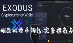 如何安全删除比特币钱包：完整指南与