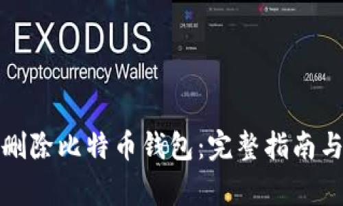 如何安全删除比特币钱包：完整指南与注意事项