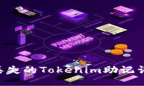 如何找回丢失的Tokenim助记词：全面指南