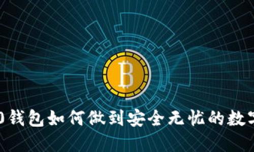 tokenim2.0钱包如何做到安全无忧的数字资产管理？