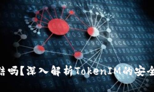 TokenIM会冻结吗？深入解析TokenIM的安全性与冻结机制