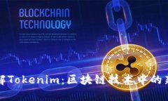深入了解Tokenim：区块链技术中的新兴
