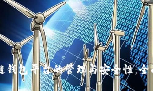 区块链钱包平台的管理与安全性：全面解析