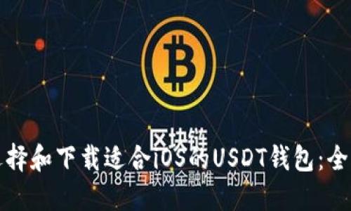 如何选择和下载适合iOS的USDT钱包：全面指南